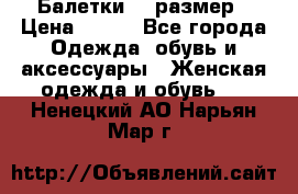 Балетки 39 размер › Цена ­ 100 - Все города Одежда, обувь и аксессуары » Женская одежда и обувь   . Ненецкий АО,Нарьян-Мар г.